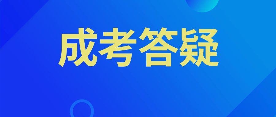 2025年那些人不可以报名云南成人高考？