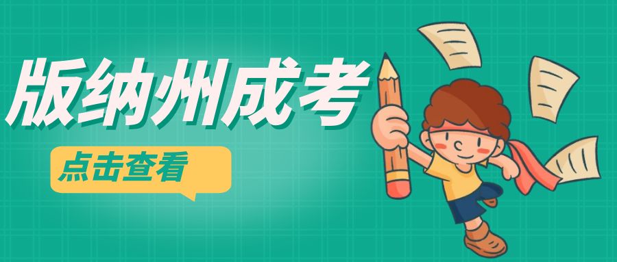 2025年西双版纳州成人高考专业推荐