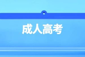 2025年云南成人高考报考所需材料