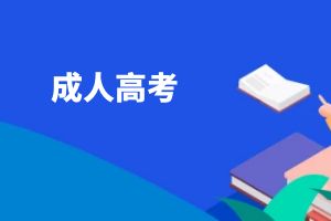 2025云南成考报考条件