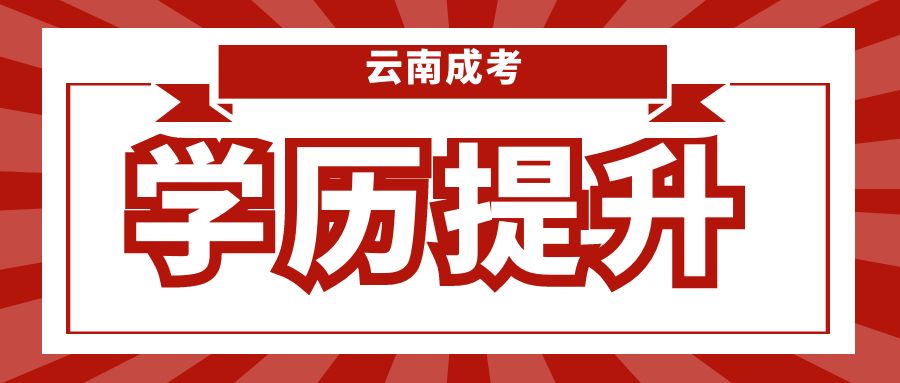 丽江成人高考报名，哪些人员可以申请免试？