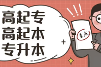 云南成人高考跨省报名需要准备什么材料?