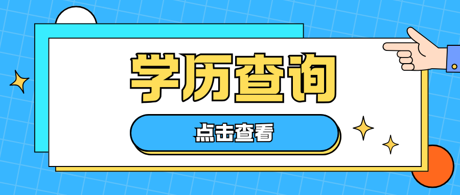 云南成人高考学历如何查询