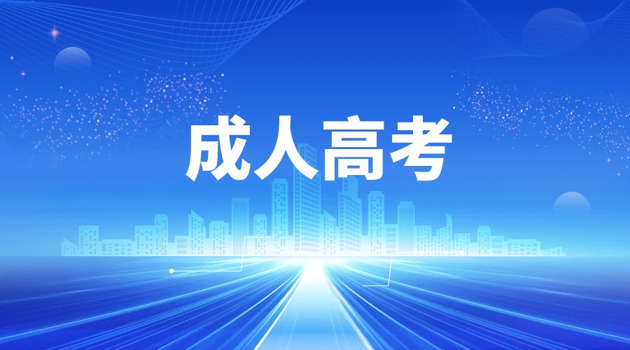 2025年云南成人高考报名照片有什么要求？
