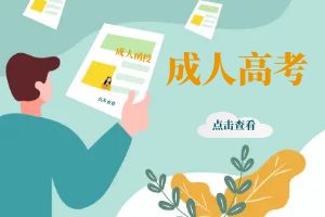 关于云南成人高考选择专业，热门的好还是冷门的好？