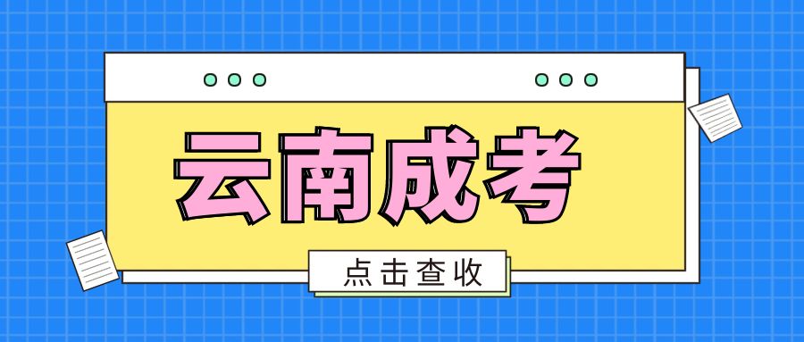 有关云南成考的几个误区值得注意！