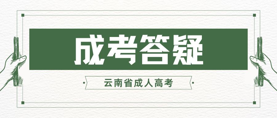 云南成人高考在哪里报名？要准备哪些材料？