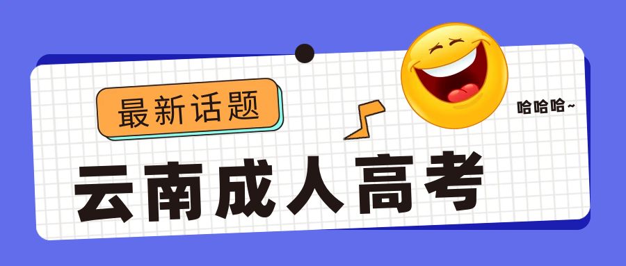 2025年云南成考考试科目有哪些？