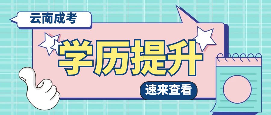 云南成人高考预报名是什么？预报名作用有哪些？