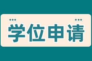 成人高考本科申请学士学位要满足哪些条件