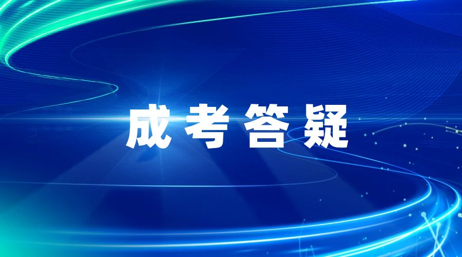 读云南成人高考专升本会不会后悔?