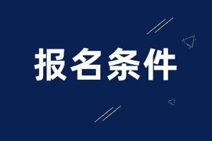 昆明成人高考什么时候报名？要满足哪些条件？