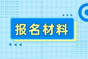 2025年云南省成人高考报名需要准备哪些资料？