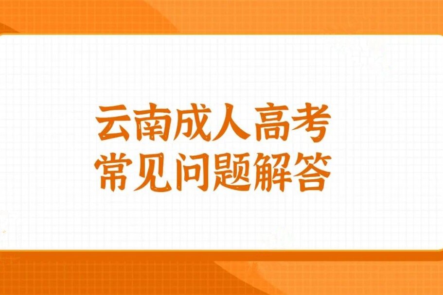 云南省成人高考入学考试通过后要考几次考试？