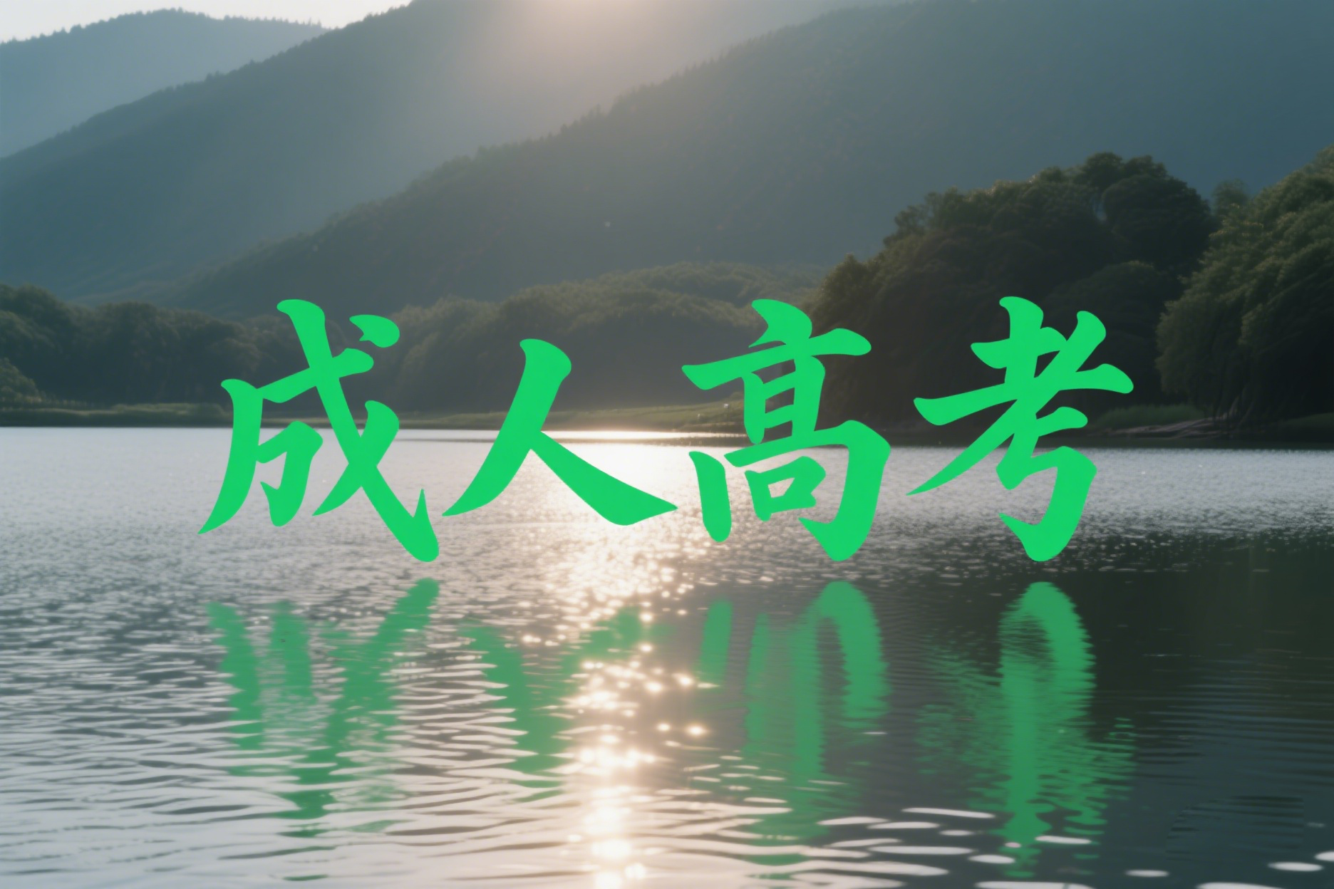 报名2025年云南成考有哪些事项需要重点关注？