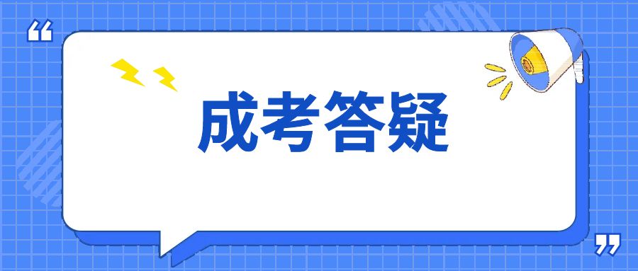 2025年云南成人高考网上审核注意事项