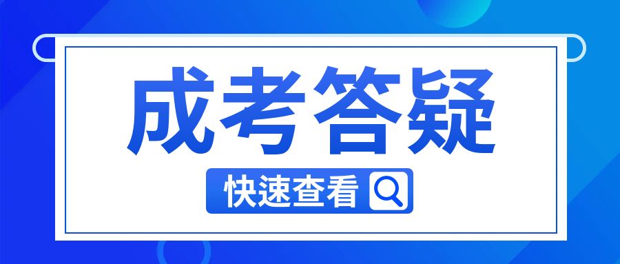 2025年云南成人高考报名照片有要求吗?