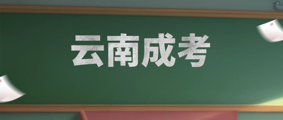 云南成人高考专升本工程管理专业介绍