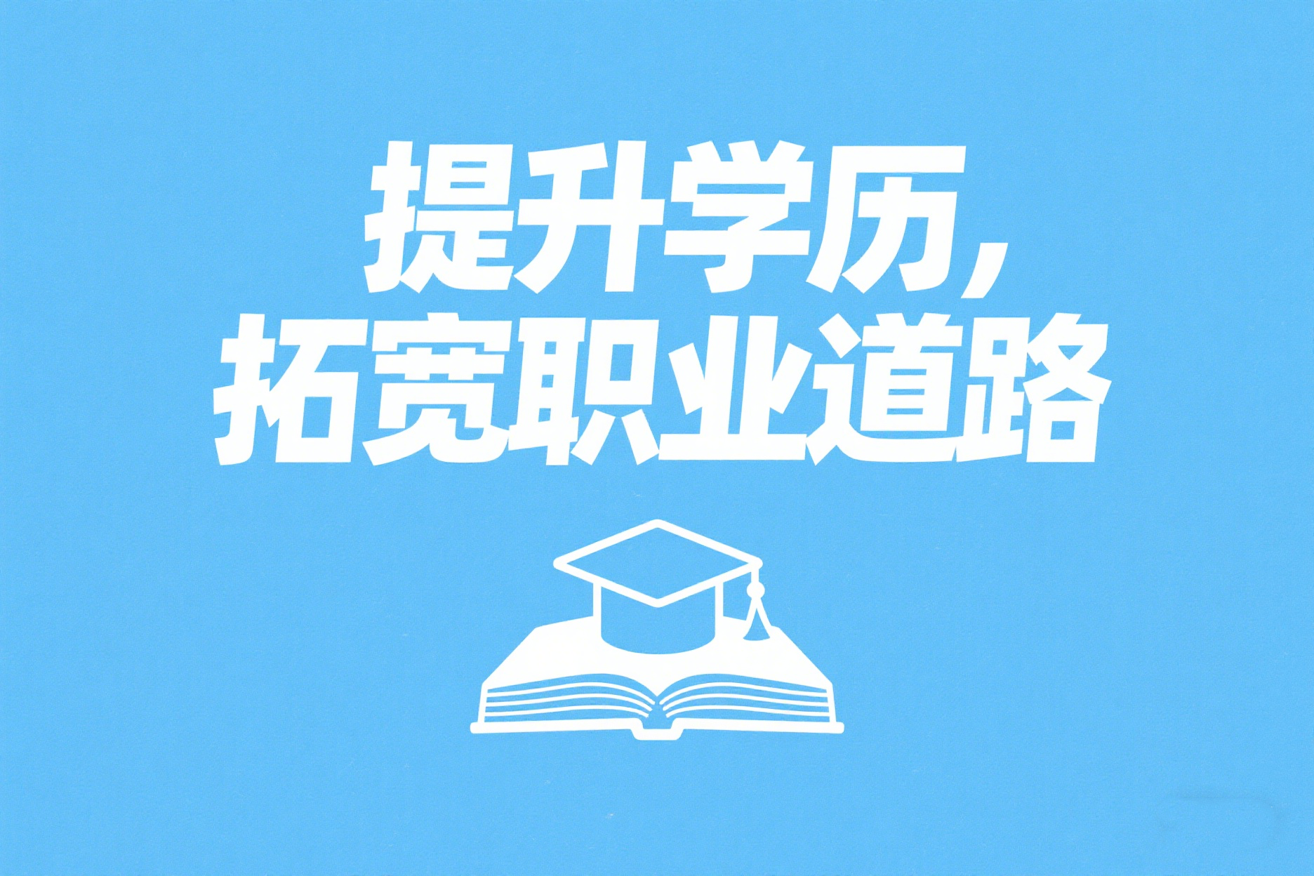 成人高考本科免试入学什么意思？免试入学条件有什么？