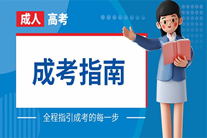 想参加成人高考的伙伴看过来❗这些人不能考