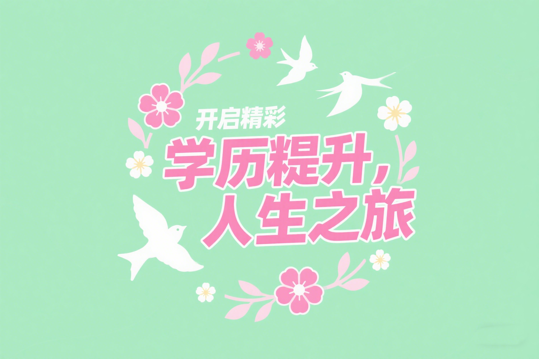 30岁参加成人高考有意义吗？选什么专业好呢？