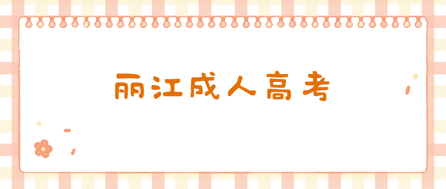 2025年丽江成人高考怎么报名？什么时候报名？