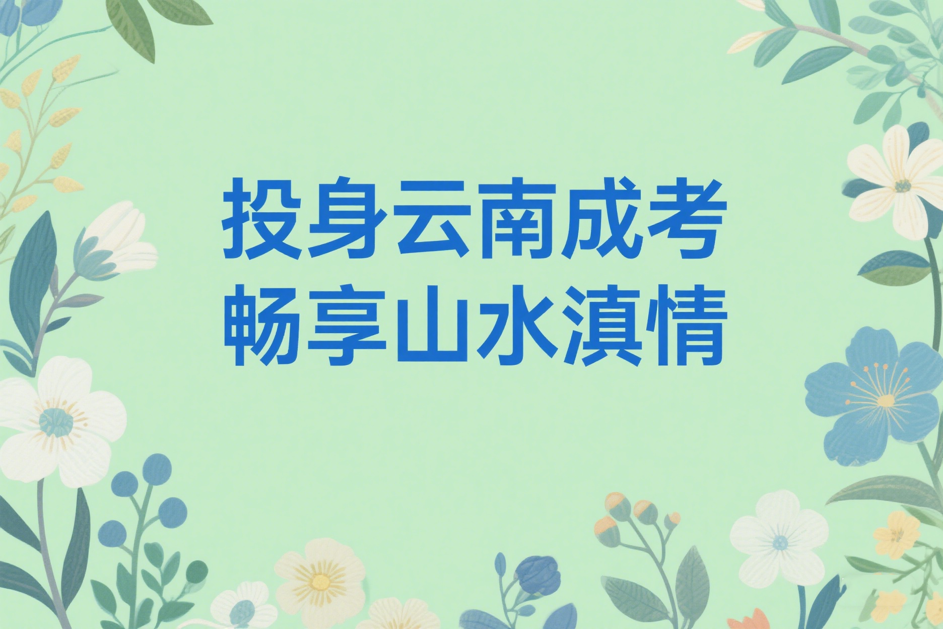 云南成人高考需要做哪些准备工作
