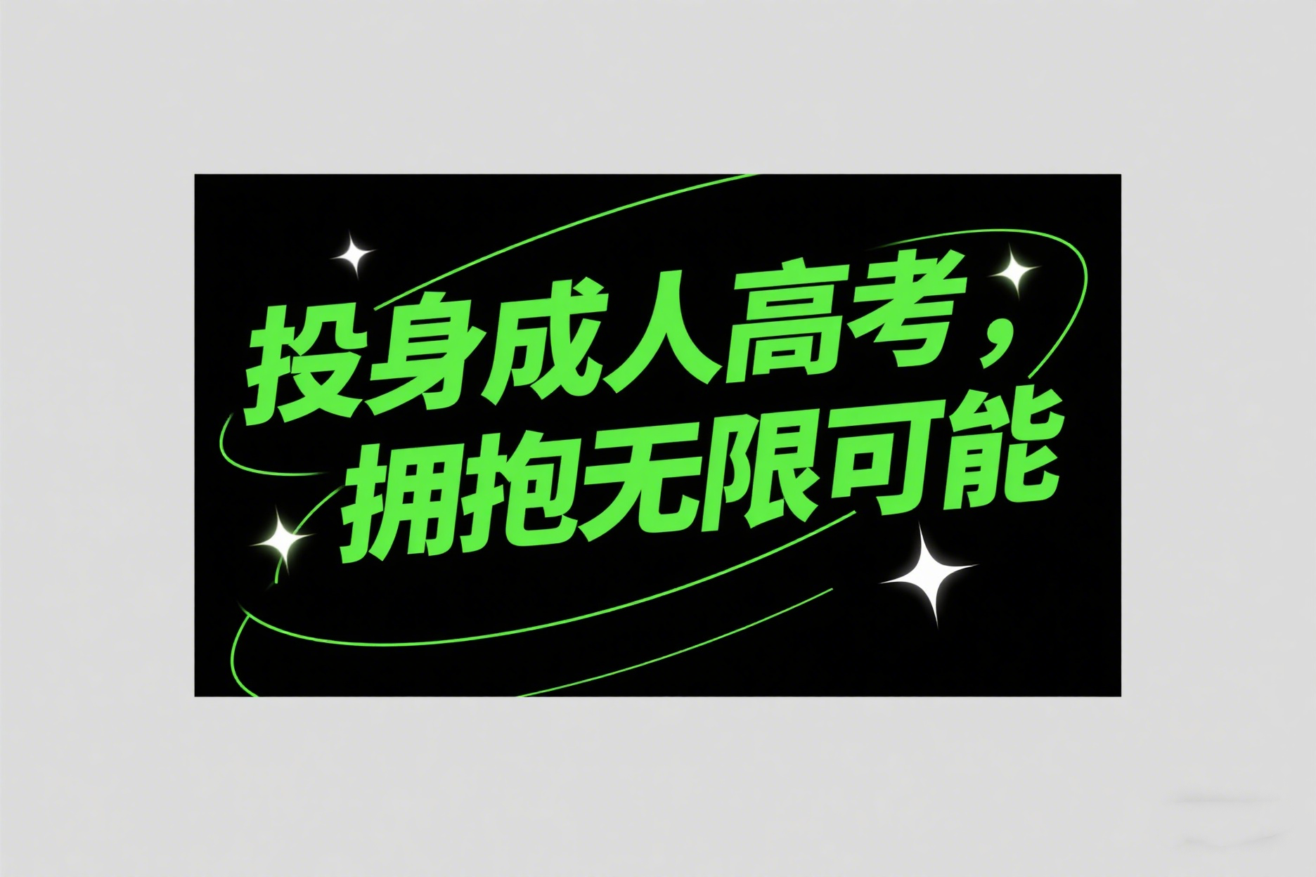 成人高考录取是怎么进行
