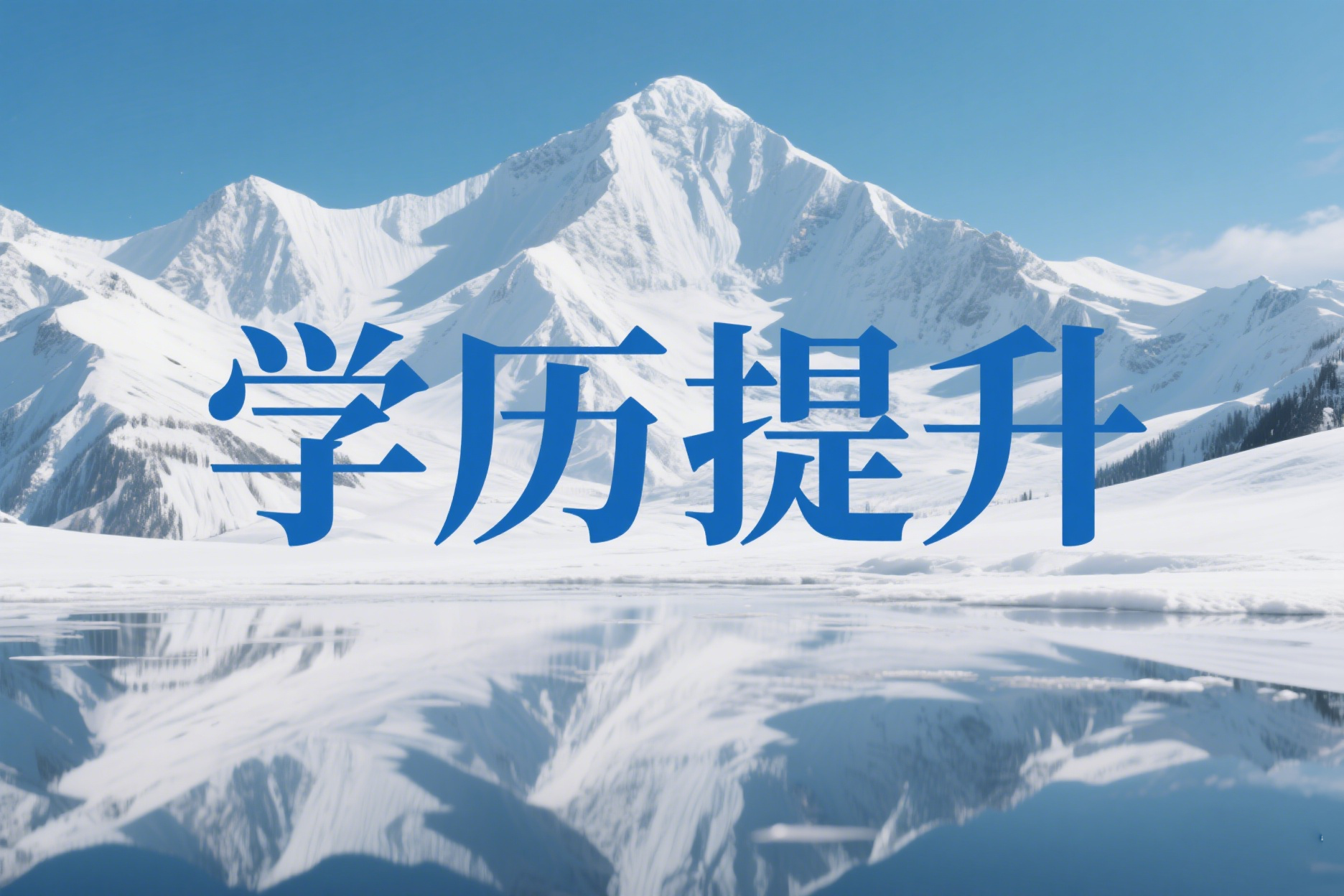 云南省成人高考什么时候报名