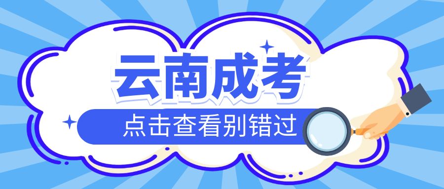 云南省成人高考报名地址在哪里？报名条件是什么？