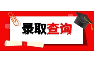 昆明市成人高考录取查询