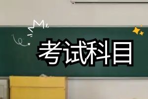 云南成人高考专升本经管类专业入学考试科目有哪些？