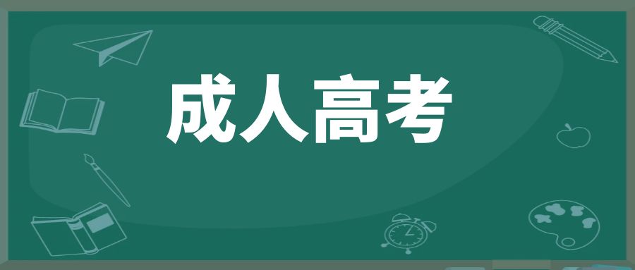 玉溪市成人高考的报名流程有哪些？备考技巧有哪些？