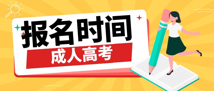 2025年楚雄州成人高考最新消息