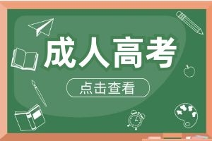 2025年云南成人高考早报名好还是晚报名好？