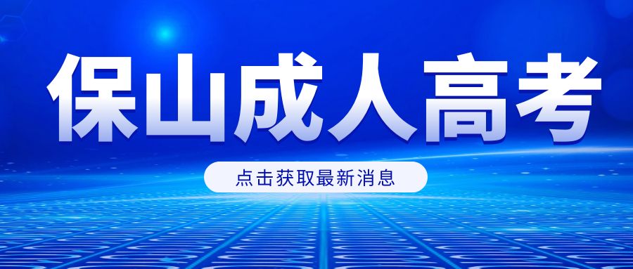 保山市成人高考报名流程是怎样的？专业有哪些？