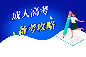 保山市成人高考数学考试科目答题技巧