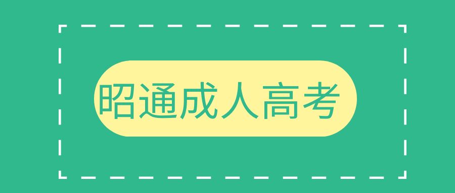 成人高考专升本与统招专升本的区别