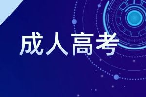 2025年云南成考大专可以报考哪些专业?