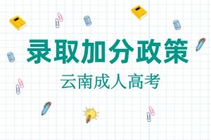 云南省成考有哪些加分项？