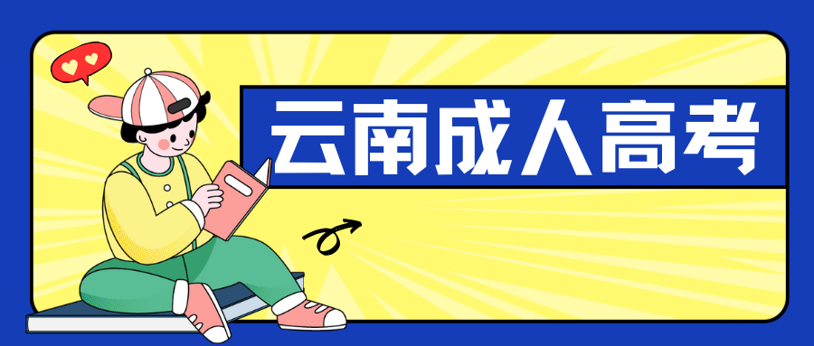 2025年云南省成考报考注意事项?