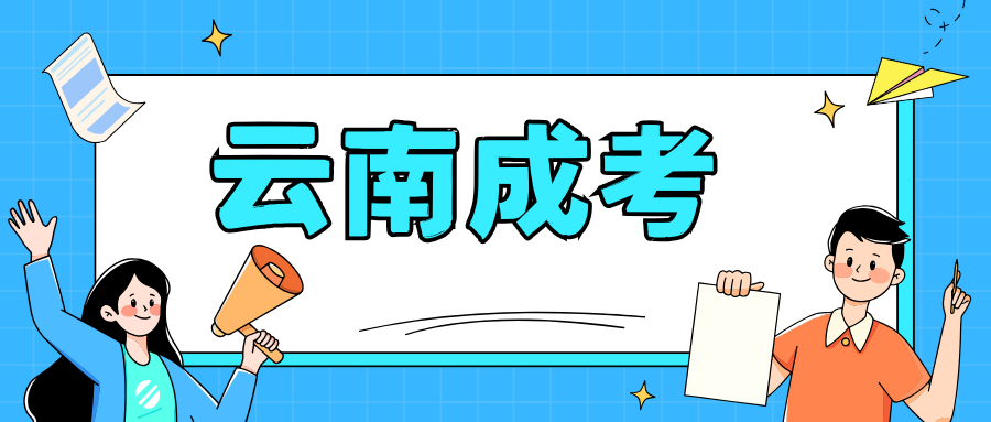 参加25年云南成人高考需要什么学历？初中学历能不能报考？