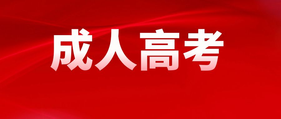 2025年云南省成人高考录取及入学