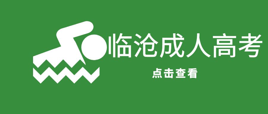 2025年临沧成人高考报名流程是怎样的？