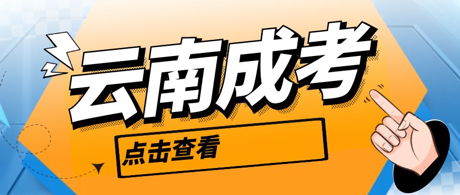 2025年云南成考网上报名入口