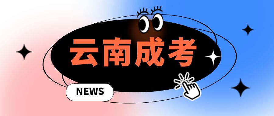 2025年云南成人高考报名有效期是几年?