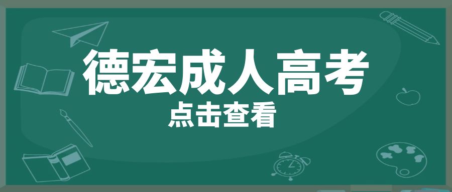 德宏州成人高考，高起专语文科目阅读题答题技巧有哪些？