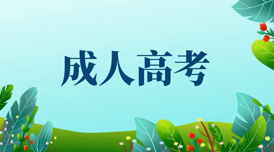2025年报考云南成人高考，学制是多久？