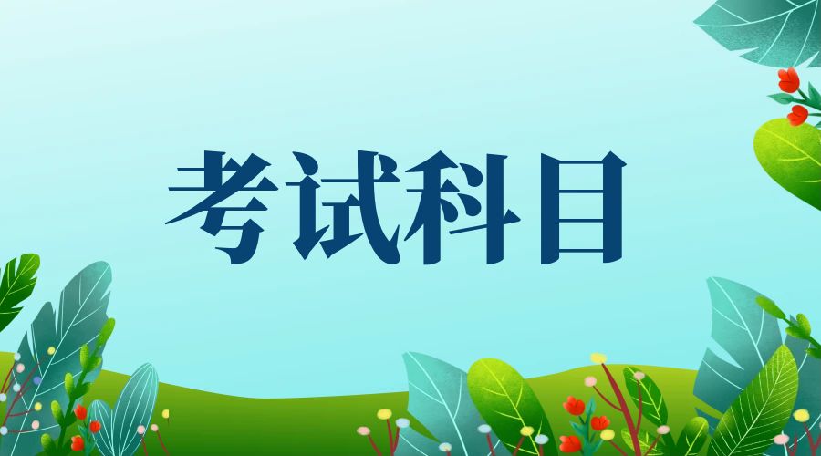2025年云南成人高考&ldquo;专升本&rdquo;考试科目有哪些？