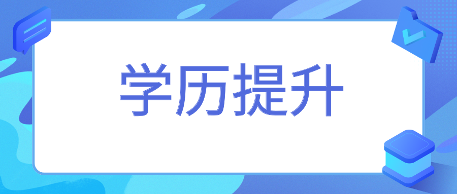 成考的含金量体现在哪些方面